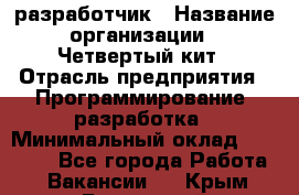 Php-разработчик › Название организации ­ Четвертый кит › Отрасль предприятия ­ Программирование, разработка › Минимальный оклад ­ 20 000 - Все города Работа » Вакансии   . Крым,Бахчисарай